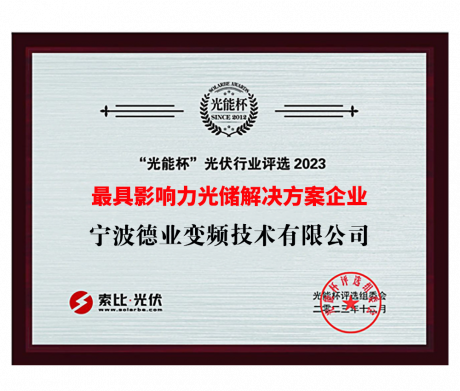 “光能杯”2023最具影響力光儲解決方案企業(yè)