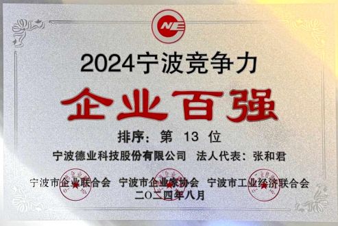 2024年度寧波競爭力企業(yè)百強